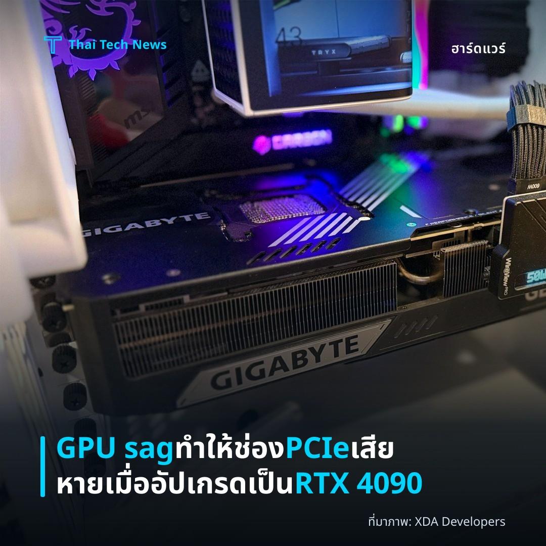 GPU sag ทำให้ช่อง PCIe เสียหายเมื่ออัปเกรดเป็น RTX 4090