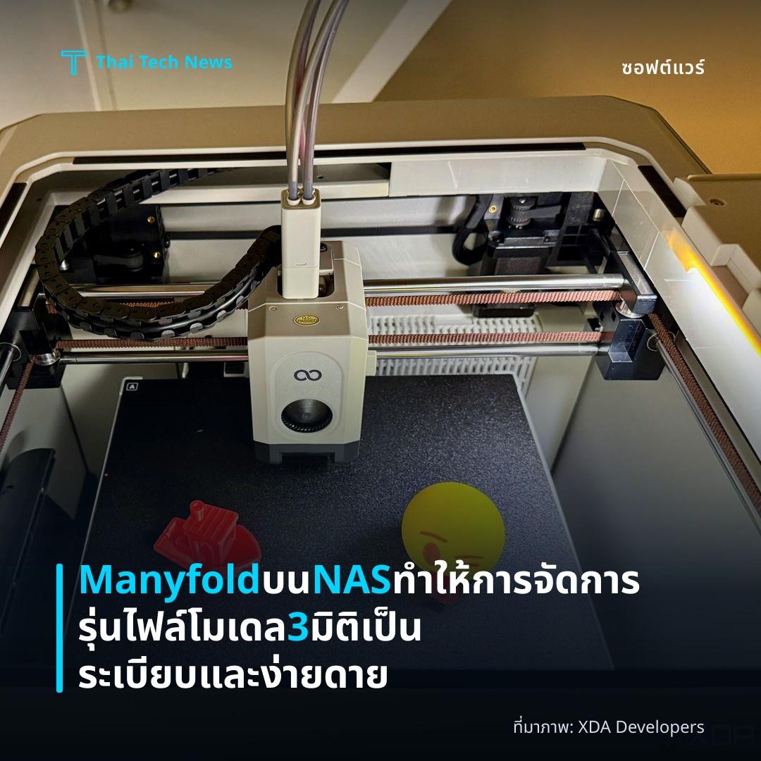 Manyfold บน NAS ทำให้การจัดการรุ่นไฟล์โมเดล 3 มิติเป็นระเบียบและง่ายดาย