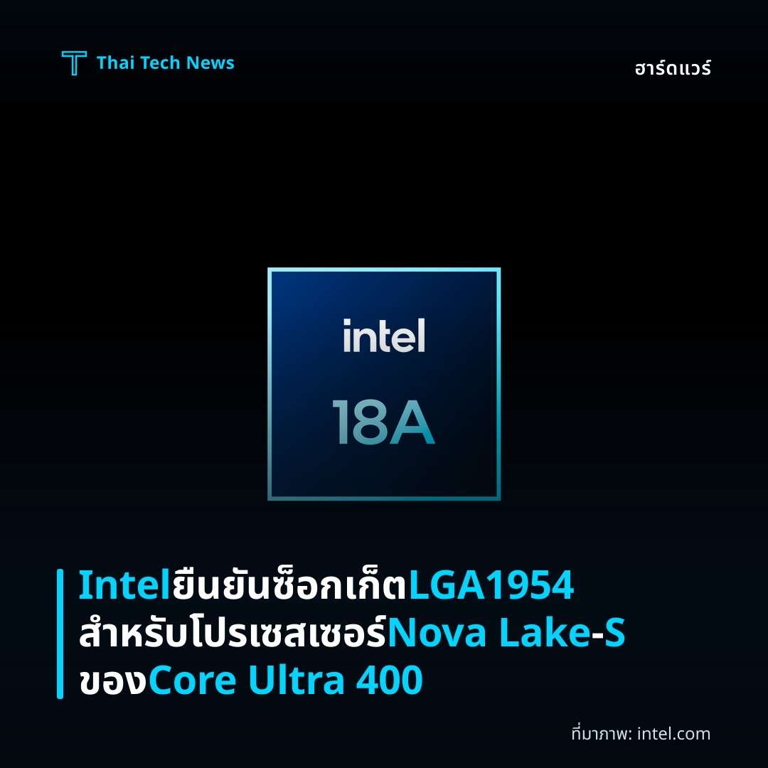 Intel ยืนยันซ็อกเก็ต LGA1954 สำหรับโปรเซสเซอร์ Nova Lake‑S ของ Core Ultra 400