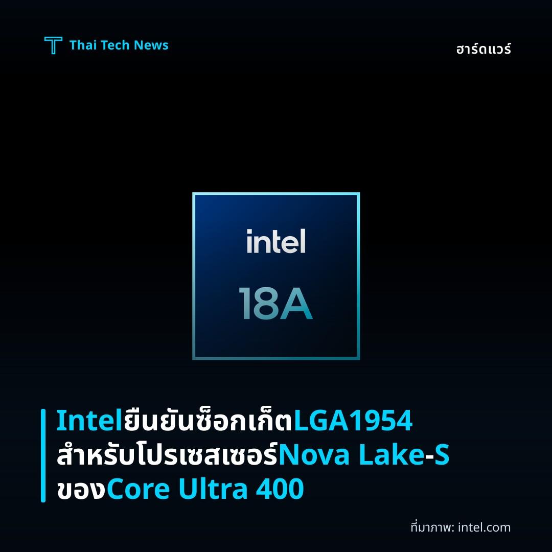 Intel ยืนยันซ็อกเก็ต LGA1954 สำหรับโปรเซสเซอร์ Nova Lake‑S ของ Core Ultra 400