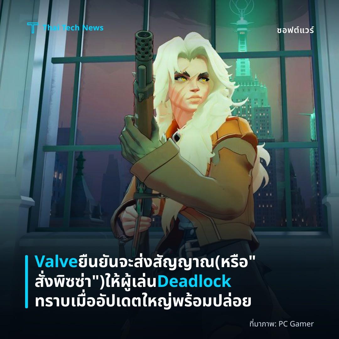 Valve ยืนยันจะส่งสัญญาณ (หรือ “สั่งพิซซ่า”) ให้ผู้เล่น Deadlock ทราบเมื่ออัปเดตใหญ่พร้อมปล่อย