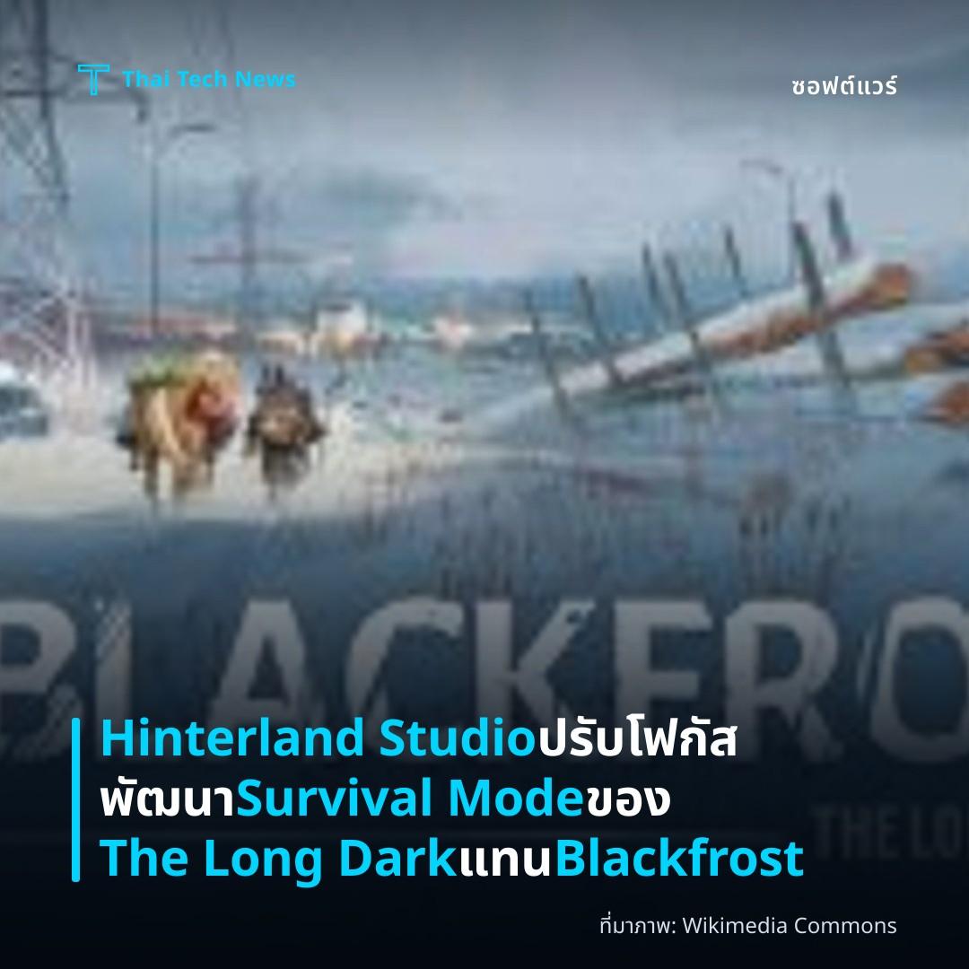 Hinterland Studio ปรับโฟกัสพัฒนา Survival Mode ของ The Long Dark แทน Blackfrost