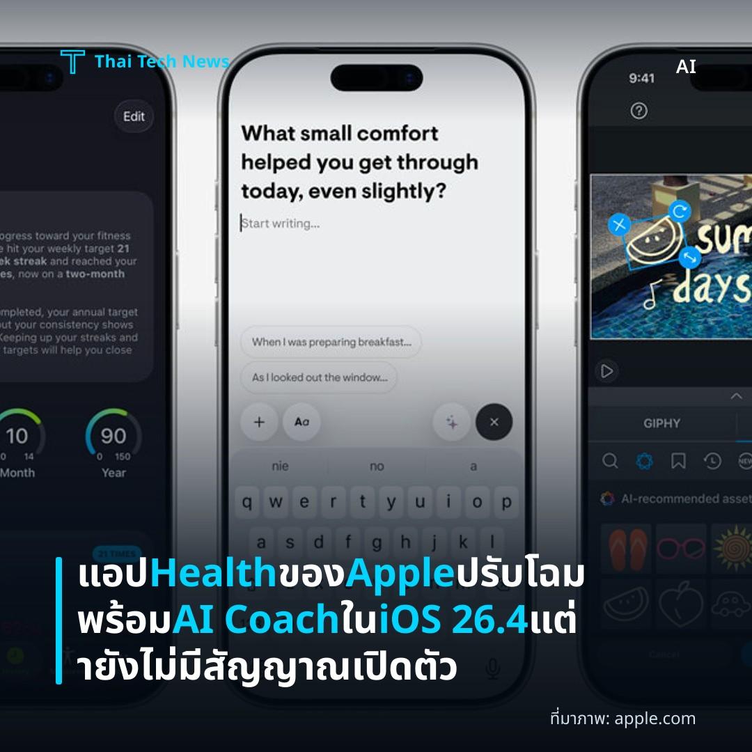 แอป Health ของ Apple ปรับโฉมพร้อม AI Coach ใน iOS 26.4 แต่ายังไม่มีสัญญาณเปิดตัว