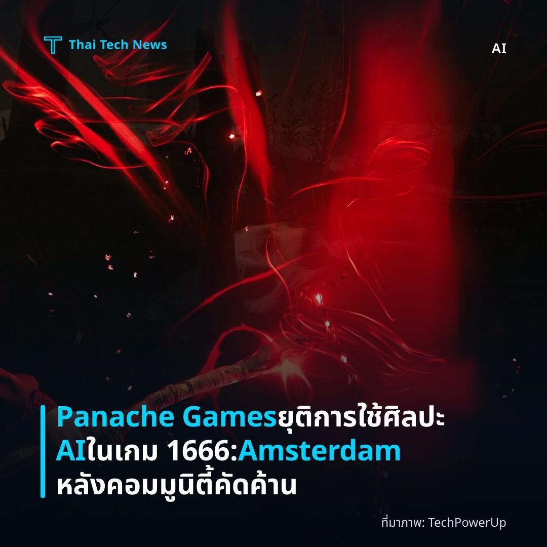Panache Games ยุติการใช้ศิลปะ AI ในเกม 1666: Amsterdam หลังคอมมูนิตี้คัดค้าน