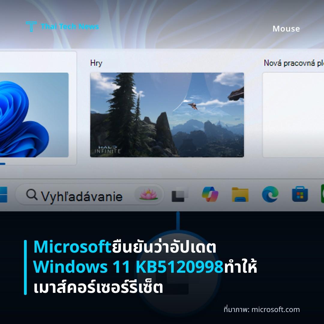Microsoft ยืนยันว่าอัปเดต Windows 11 KB5120998 ทำให้เมาส์คอร์เซอร์รีเซ็ต