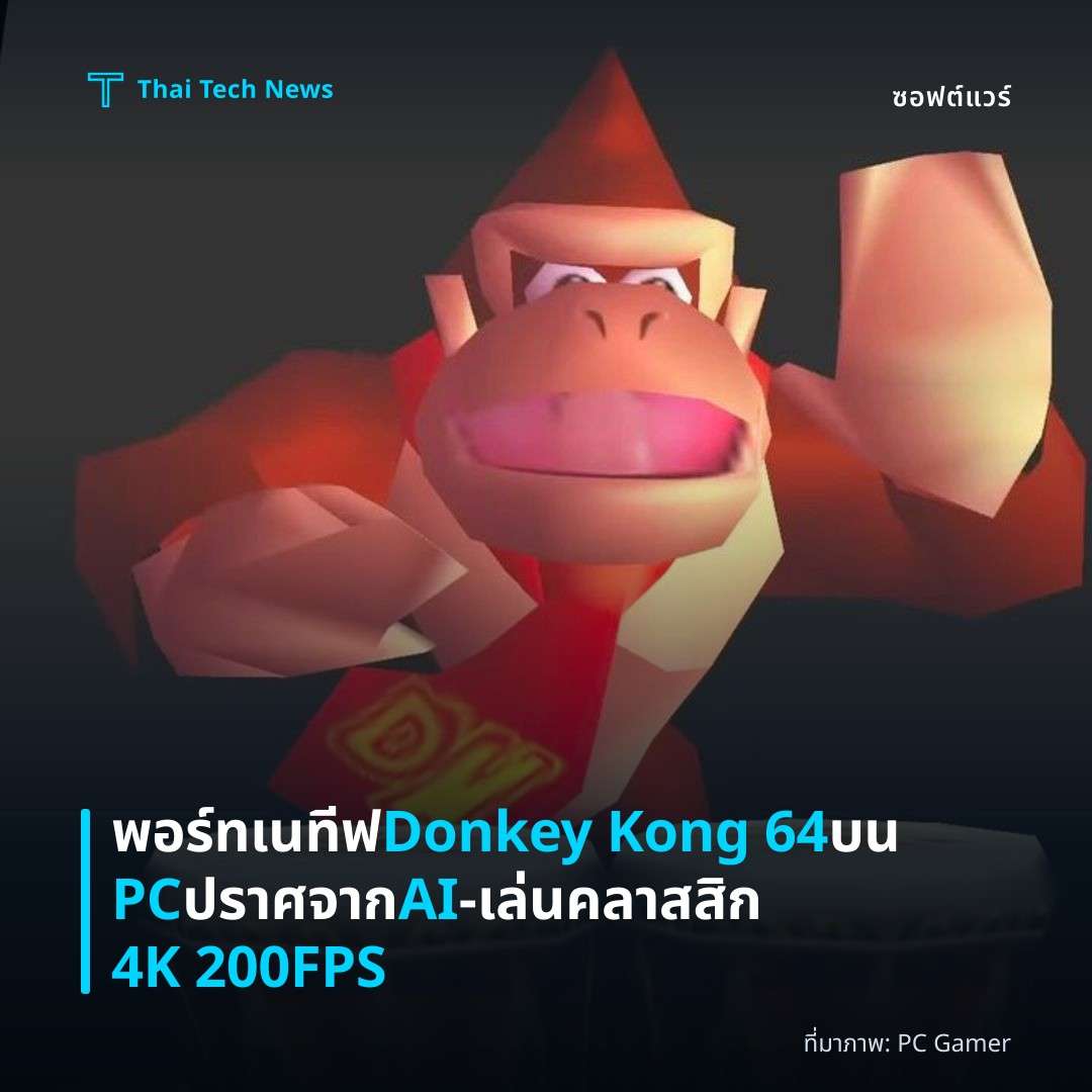 พอร์ทเนทีฟ Donkey Kong 64 บน PC ปราศจาก AI – เล่นคลาสสิก 4K 200FPS