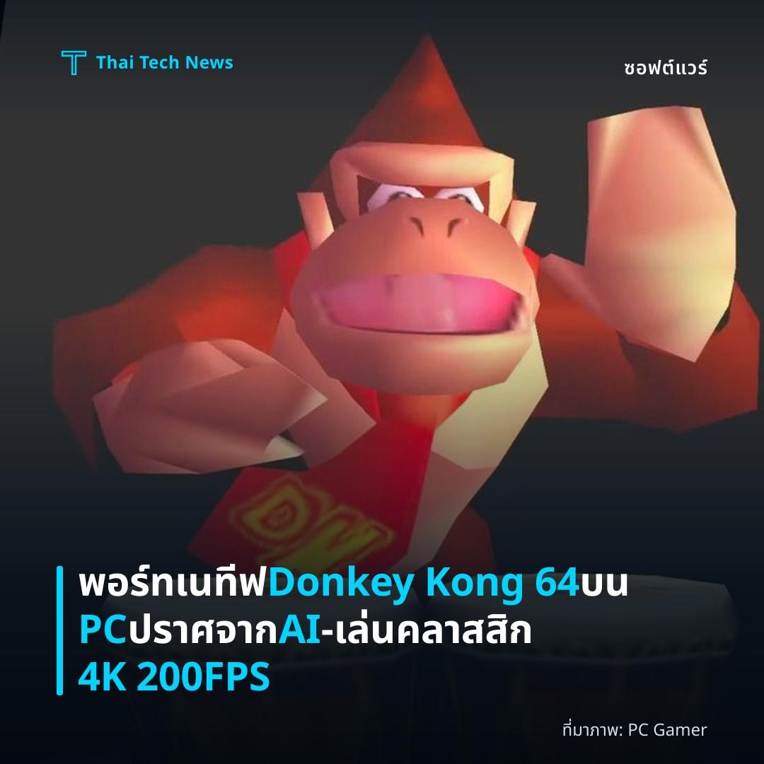 พอร์ทเนทีฟ Donkey Kong 64 บน PC ปราศจาก AI – เล่นคลาสสิก 4K 200FPS