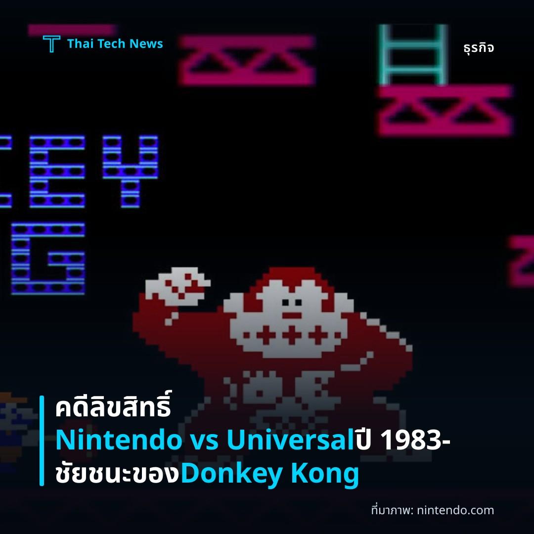 คดีลิขสิทธิ์ Nintendo vs Universal ปี 1983 – ชัยชนะของ Donkey Kong