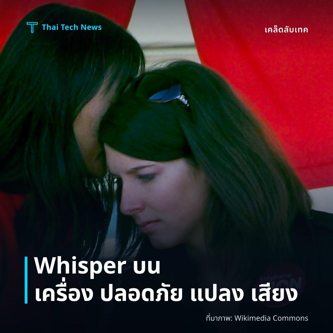 วิธีกำหนดค่าและใช้งาน OpenAI Whisper บนเครื่อง Local เพื่อแปลงเสียงเป็นข้อความอย่างปลอดภัย