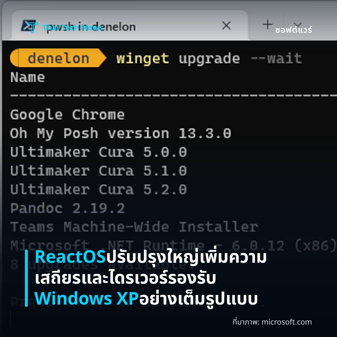 ReactOS ปรับปรุงใหญ่ เพิ่มความเสถียรและไดรเวอร์ รองรับ Windows XP อย่างเต็มรูปแบบ