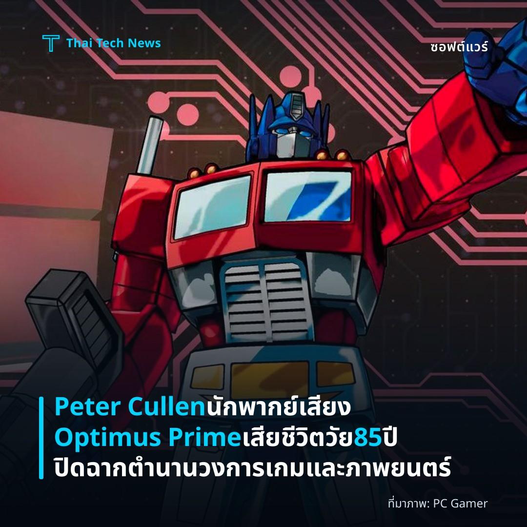 Peter Cullen นักพากย์เสียง Optimus Prime เสียชีวิตวัย 85 ปี ปิดฉากตำนานวงการเกมและภาพยนตร์