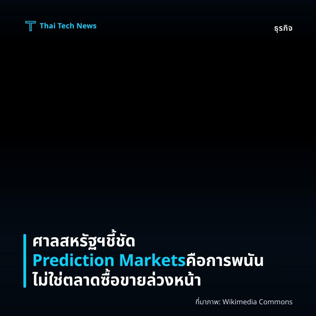 ศาลสหรัฐฯ ชี้ชัด Prediction Markets คือการพนัน ไม่ใช่ตลาดซื้อขายล่วงหน้า