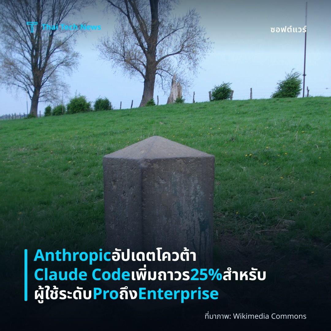 Anthropic อัปเดตโควต้า Claude Code เพิ่มถาวร 25% สำหรับผู้ใช้ระดับ Pro ถึง Enterprise