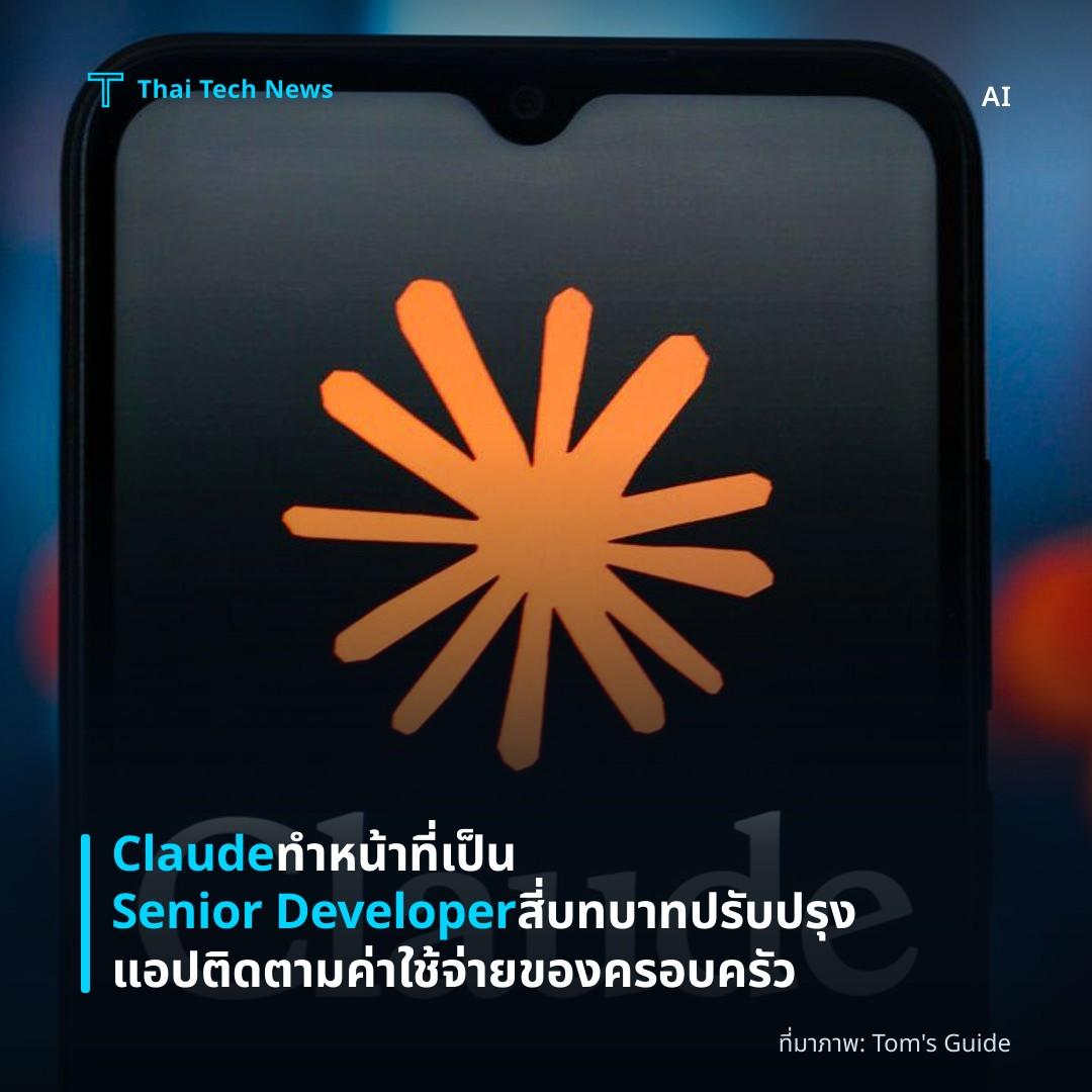 Claude ทำหน้าที่เป็น Senior Developer สี่บทบาท ปรับปรุงแอปติดตามค่าใช้จ่ายของครอบครัว