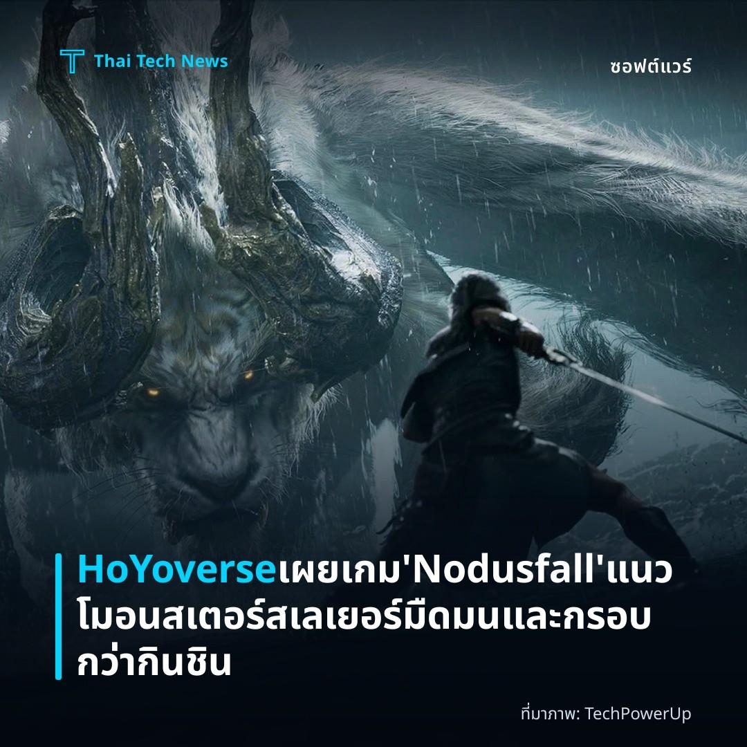 HoYoverse เผยเกม ‘Nodusfall’ แนวโมอนสเตอร์สเลเยอร์มืดมนและกรอบกว่ากินชิน