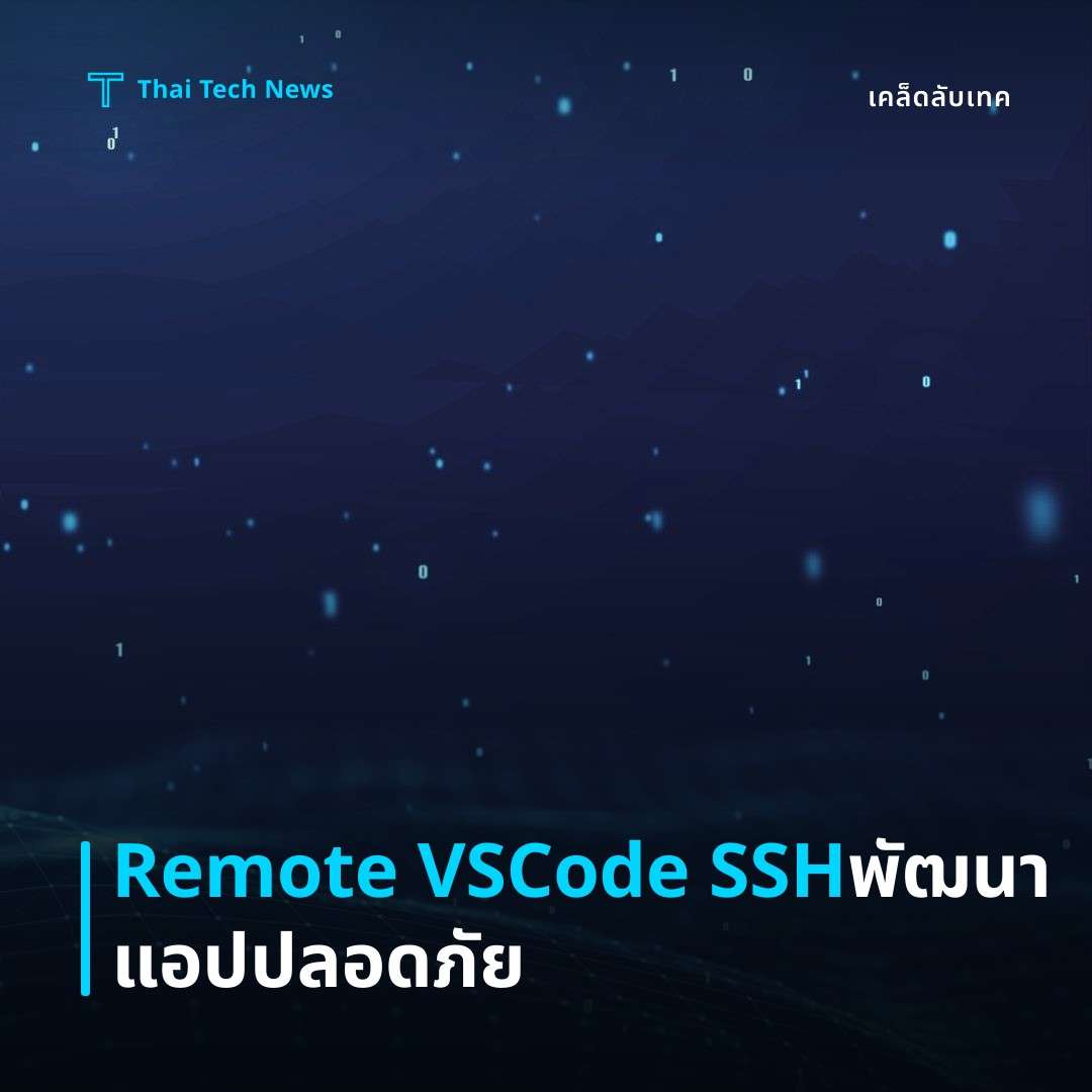 วิธีตั้งค่าและใช้ Remote Development ของ VS Code ผ่าน SSH เพื่อพัฒนาแอปพลิเคชันบนเซิร์ฟเวอร์อย่างปลอดภัย