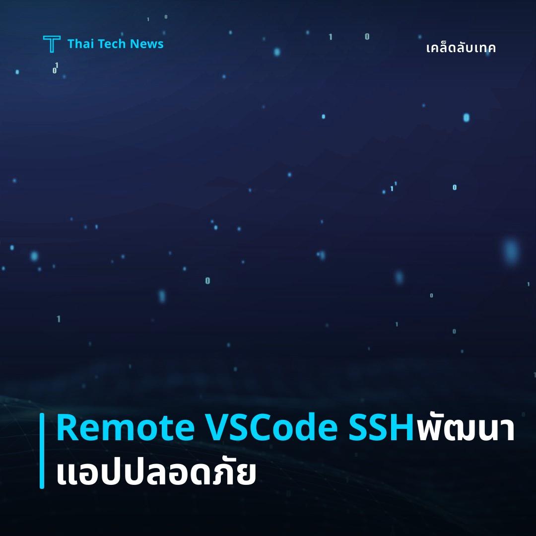 วิธีตั้งค่าและใช้ Remote Development ของ VS Code ผ่าน SSH เพื่อพัฒนาแอปพลิเคชันบนเซิร์ฟเวอร์อย่างปลอดภัย