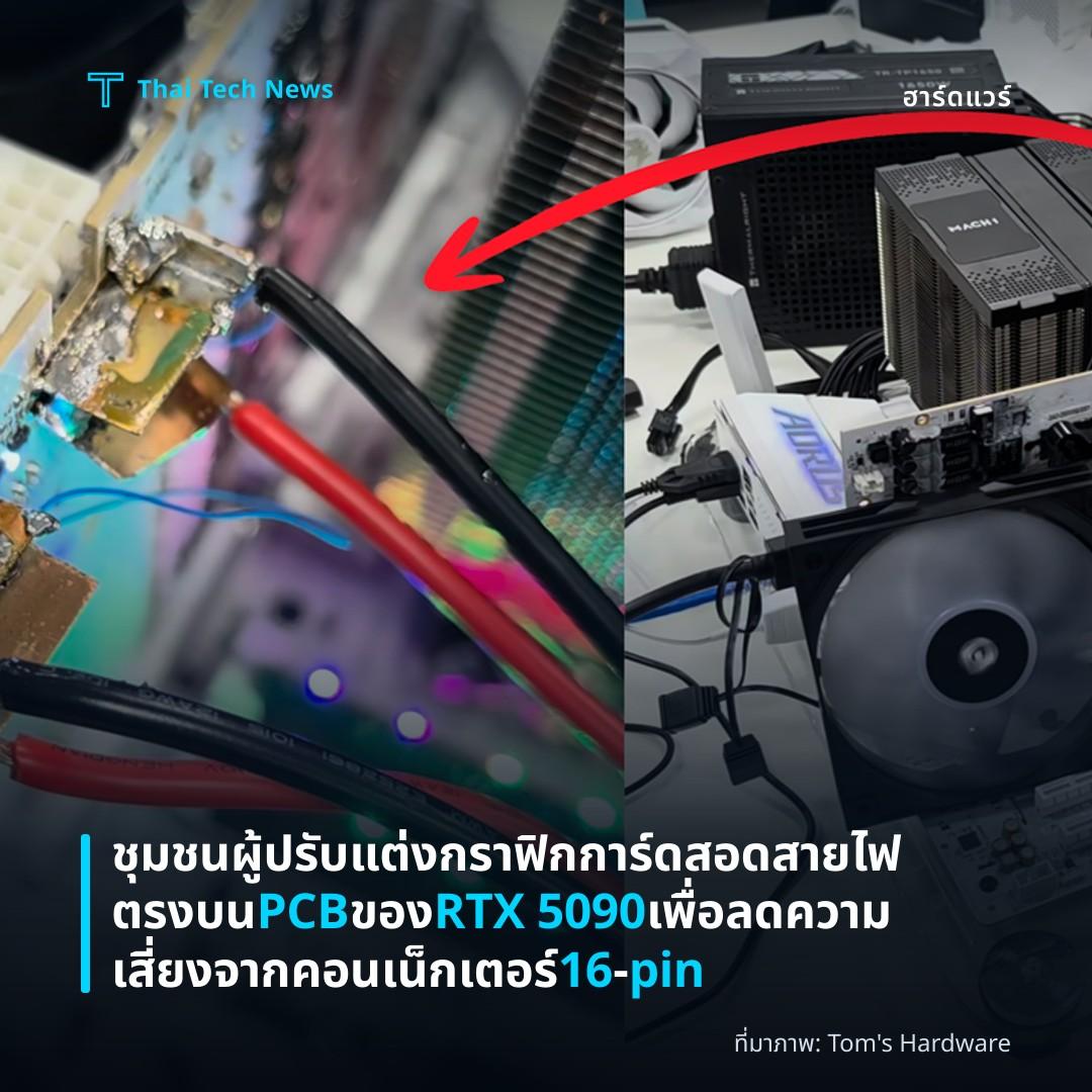 ชุมชนผู้ปรับแต่งกราฟิกการ์ดสอดสายไฟตรงบน PCB ของ RTX 5090 เพื่อลดความเสี่ยงจากคอนเน็กเตอร์ 16‑pin