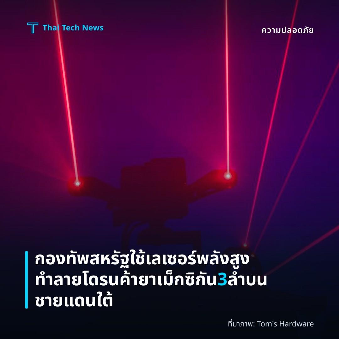 กองทัพสหรัฐใช้เลเซอร์พลังสูงทำลายโดรนค้ายาเม็กซิกัน 3 ลำบนชายแดนใต้