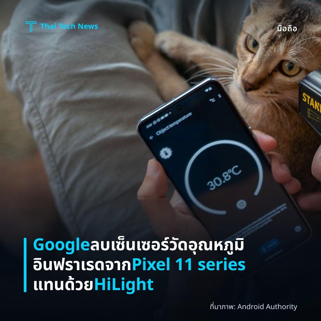Google ลบเซ็นเซอร์วัดอุณหภูมิอินฟราเรดจาก Pixel 11 series แทนด้วย HiLight
