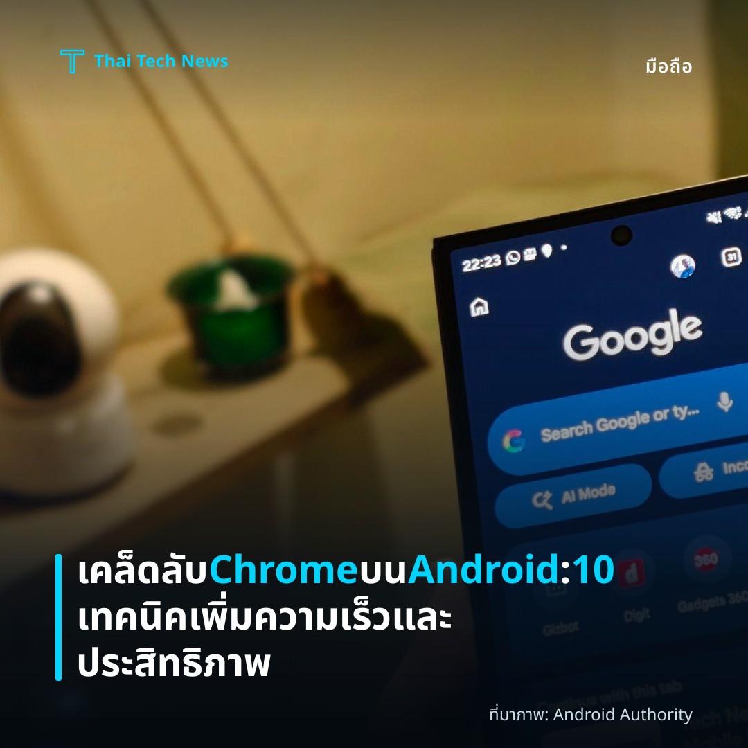 เคล็ดลับ Chrome บน Android: 10 เทคนิคเพิ่มความเร็วและประสิทธิภาพ