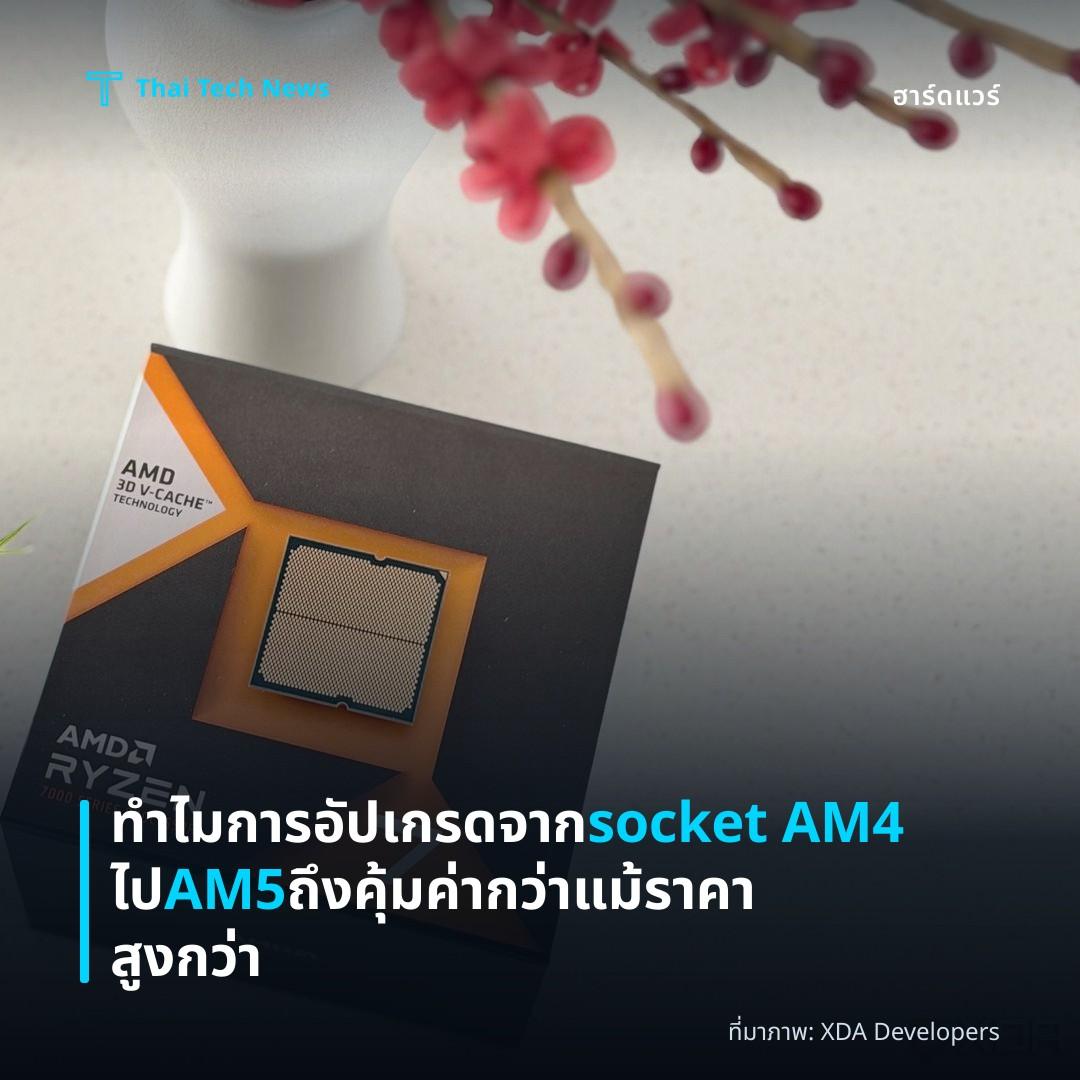 ทำไมการอัปเกรดจาก socket AM4 ไป AM5 ถึงคุ้มค่ากว่าแม้ราคาสูงกว่า
