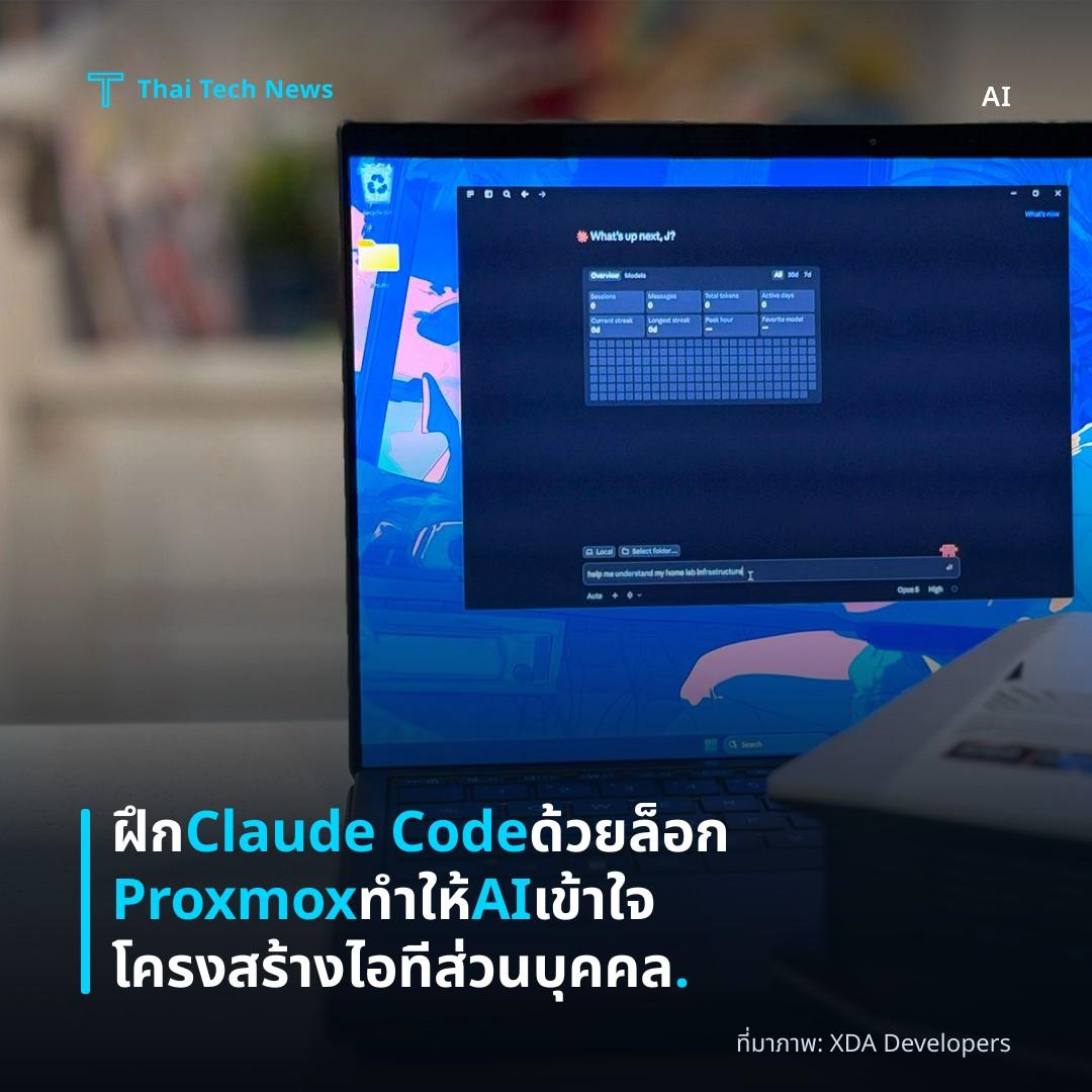 ฝึก Claude Code ด้วยล็อก Proxmox ทำให้ AI เข้าใจโครงสร้างไอทีส่วนบุคคล.