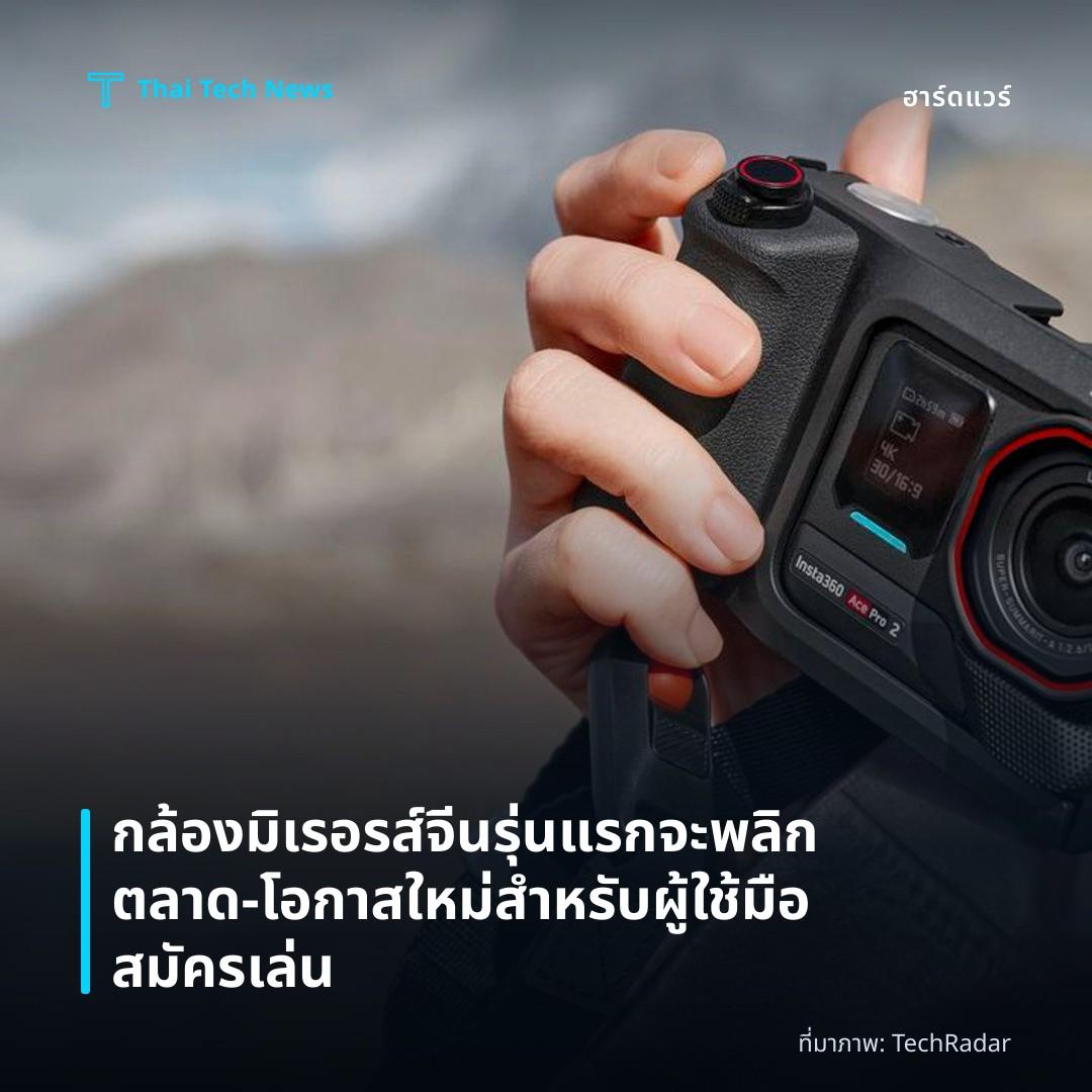 กล้องมิเรอรส์จีนรุ่นแรกจะพลิกตลาด – โอกาสใหม่สำหรับผู้ใช้มือสมัครเล่น
