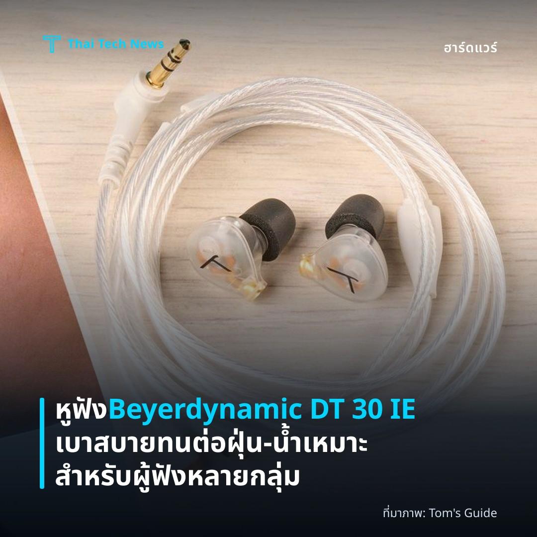 หูฟัง Beyerdynamic DT 30 IE เบาสบาย ทนต่อฝุ่น‑น้ำ เหมาะสำหรับผู้ฟังหลายกลุ่ม