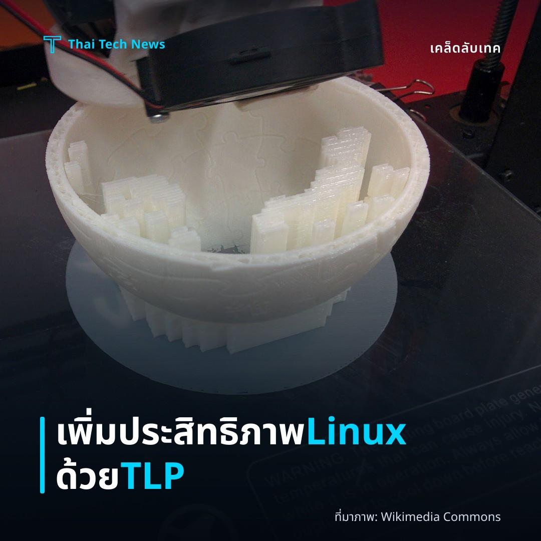วิธีติดตั้งและกำหนดค่า TLP บน Linux เพื่อเพิ่มประสิทธิภาพการใช้พลังงานและยืดอายุแบตเตอรี่อย่างปลอดภัย