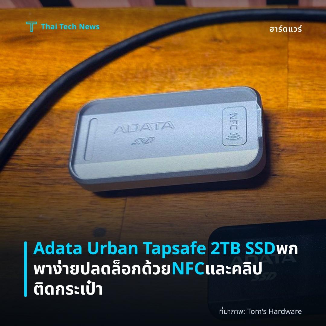 Adata Urban Tapsafe 2TB SSD พกพาง่าย ปลดล็อกด้วย NFC และคลิปติดกระเป๋า