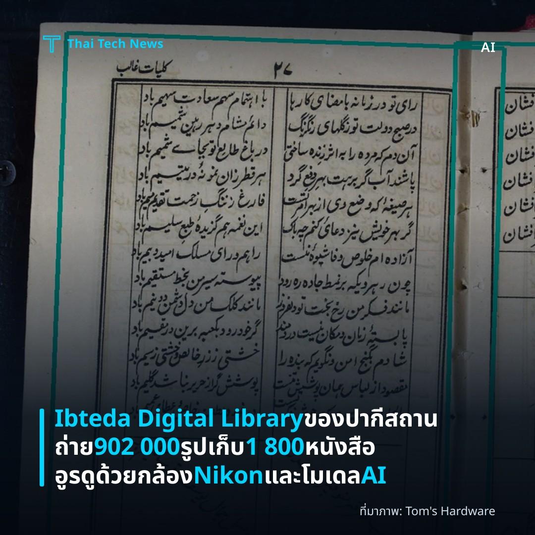 Ibteda Digital Library ของปากีสถานถ่าย 902 000 รูปเก็บ 1 800 หนังสืออูรดูด้วยกล้อง Nikon และโมเดล AI