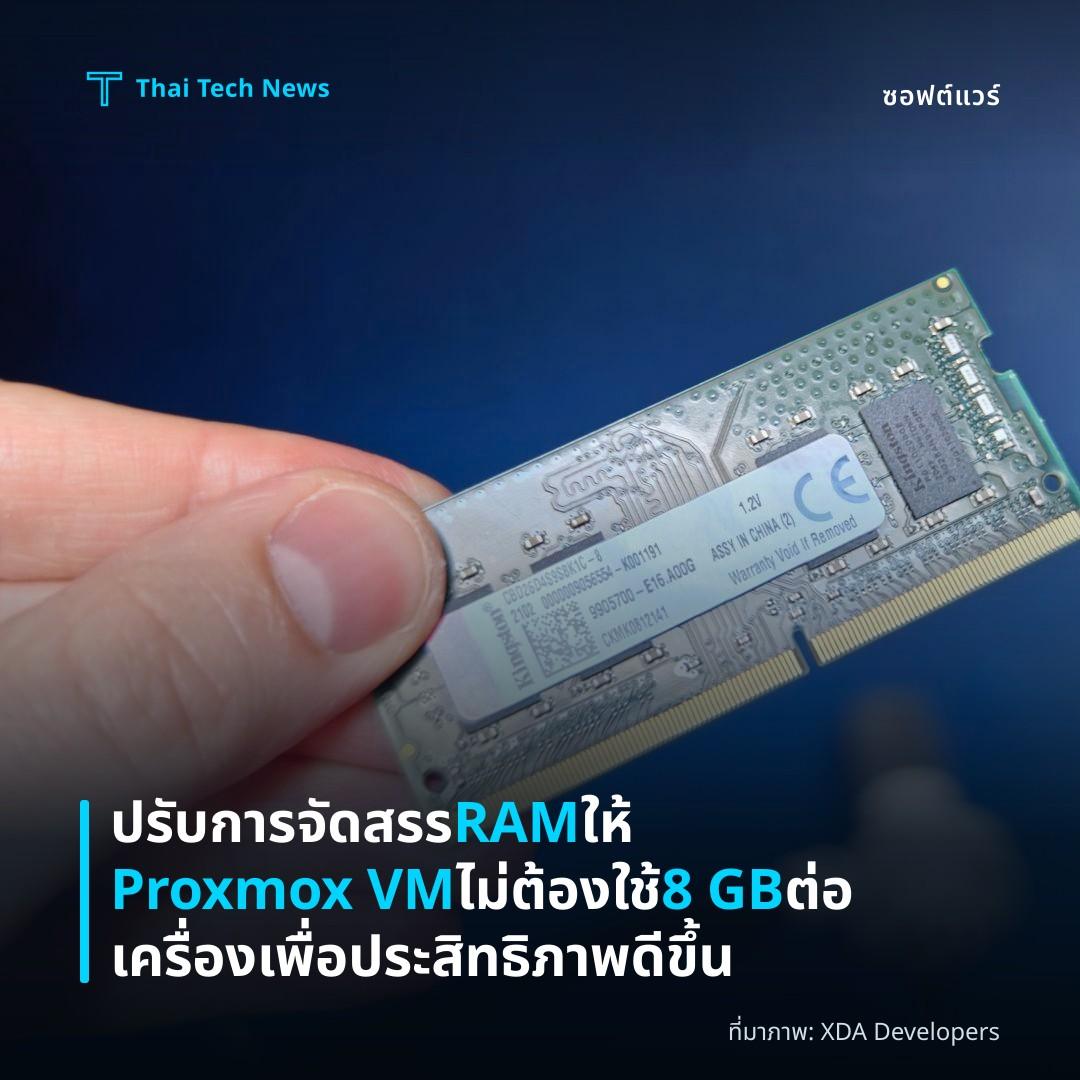 ปรับการจัดสรร RAM ให้ Proxmox VM ไม่ต้องใช้ 8 GB ต่อเครื่อง เพื่อประสิทธิภาพดีขึ้น