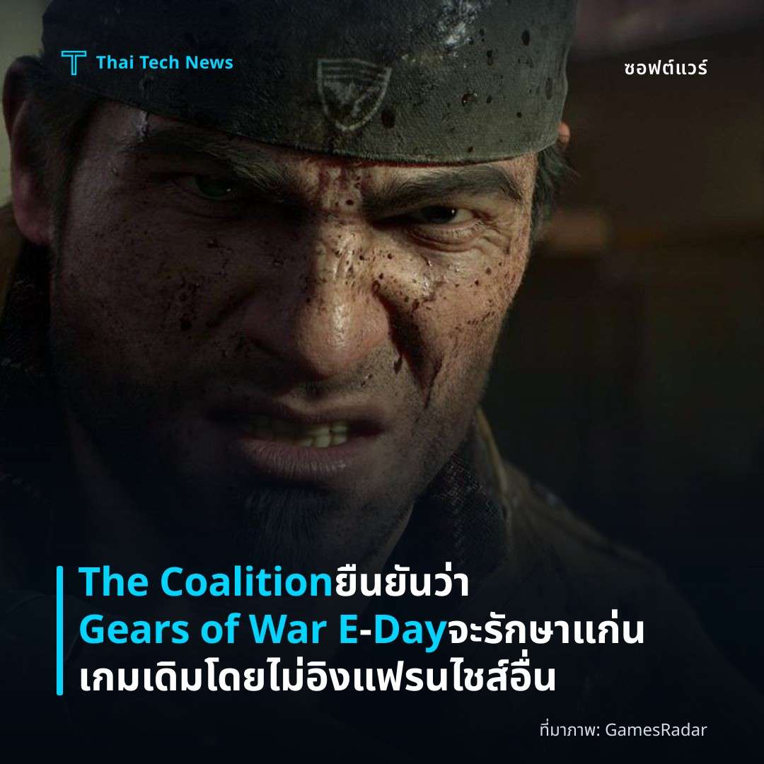 The Coalition ยืนยันว่า Gears of War E‑Day จะรักษาแก่นเกมเดิมโดยไม่อิงแฟรนไชส์อื่น
