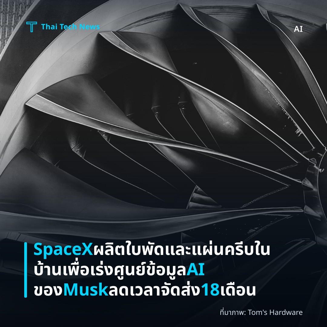 SpaceX ผลิตใบพัดและแผ่นครีบในบ้านเพื่อเร่งศูนย์ข้อมูล AI ของ Musk ลดเวลาจัดส่ง 18 เดือน