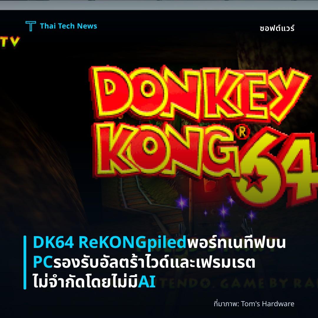 DK64 ReKONGpiled พอร์ทเนทีฟบน PC รองรับอัลตร้าไวด์และเฟรมเรตไม่จำกัดโดยไม่มี AI
