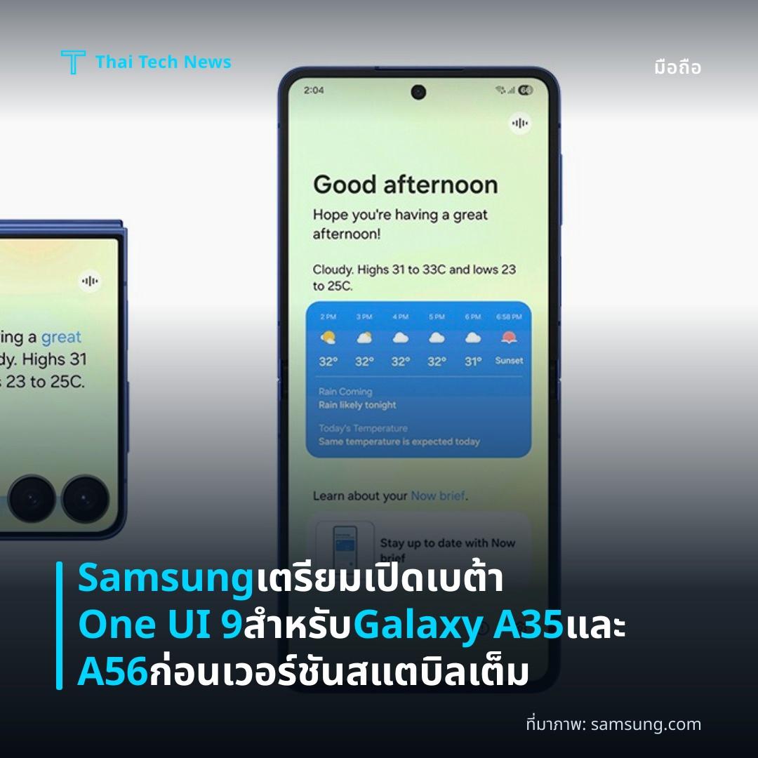 Samsung เตรียมเปิดเบต้า One UI 9 สำหรับ Galaxy A35 และ A56 ก่อนเวอร์ชันสแตบิลเต็ม