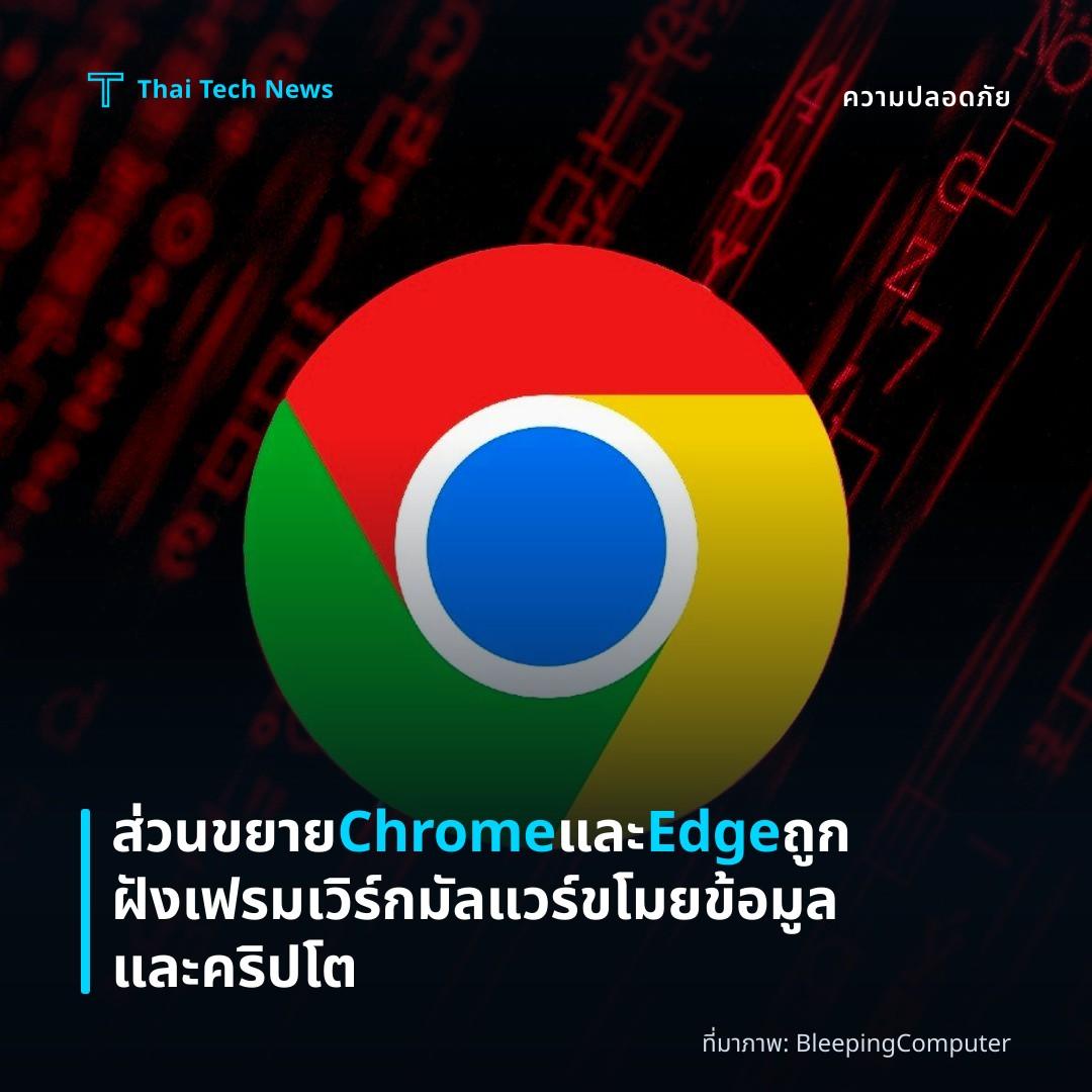 ส่วนขยาย Chrome และ Edge ถูกฝังเฟรมเวิร์กมัลแวร์ ขโมยข้อมูลและคริปโต