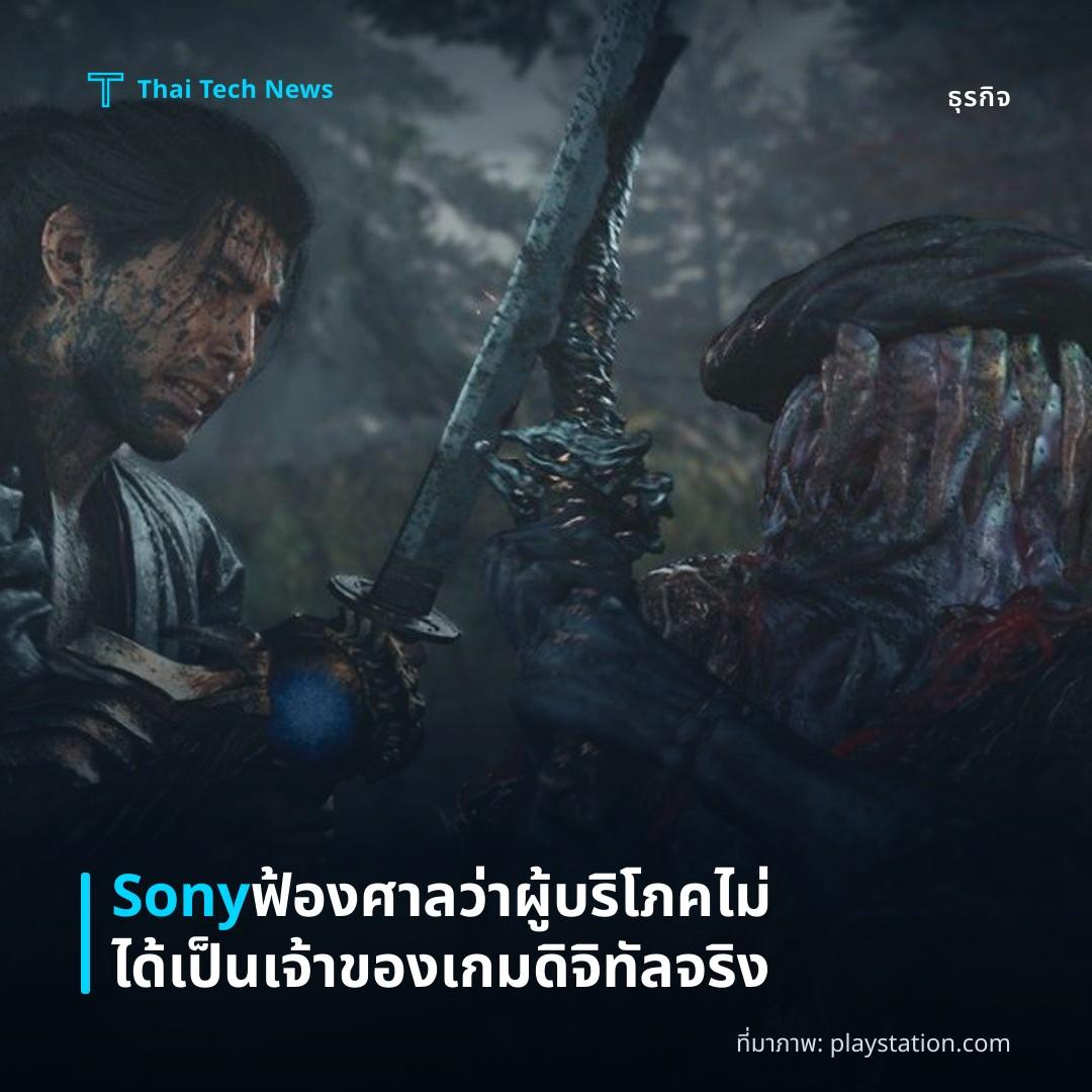 Sony ฟ้องศาลว่าผู้บริโภคไม่ได้เป็นเจ้าของเกมดิจิทัลจริง