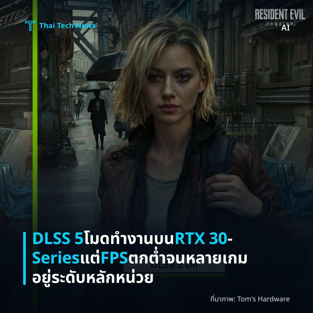 DLSS 5 โมดทำงานบน RTX 30‑Series แต่ FPS ตกต่ำจนหลายเกมอยู่ระดับหลักหน่วย