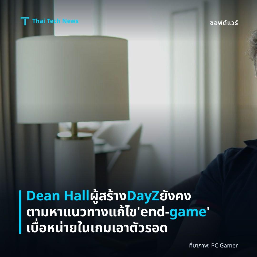 Dean Hall ผู้สร้าง DayZ ยังคงตามหาแนวทางแก้ไข ‘end‑game’ เบื่อหน่ายในเกมเอาตัวรอด