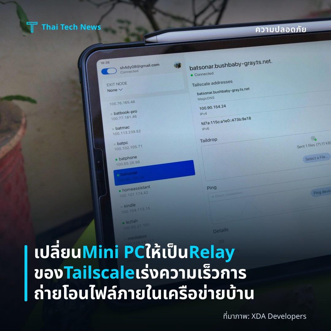 เปลี่ยน Mini PC ให้เป็น Relay ของ Tailscale เร่งความเร็วการถ่ายโอนไฟล์ภายในเครือข่ายบ้าน
