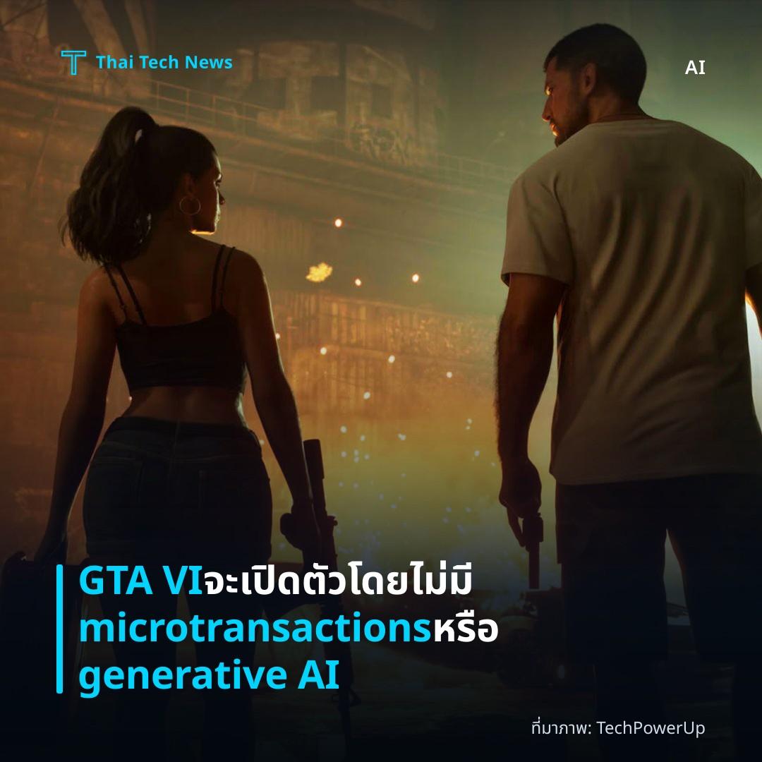 GTA VI จะเปิดตัวโดยไม่มี microtransactions หรือ generative AI