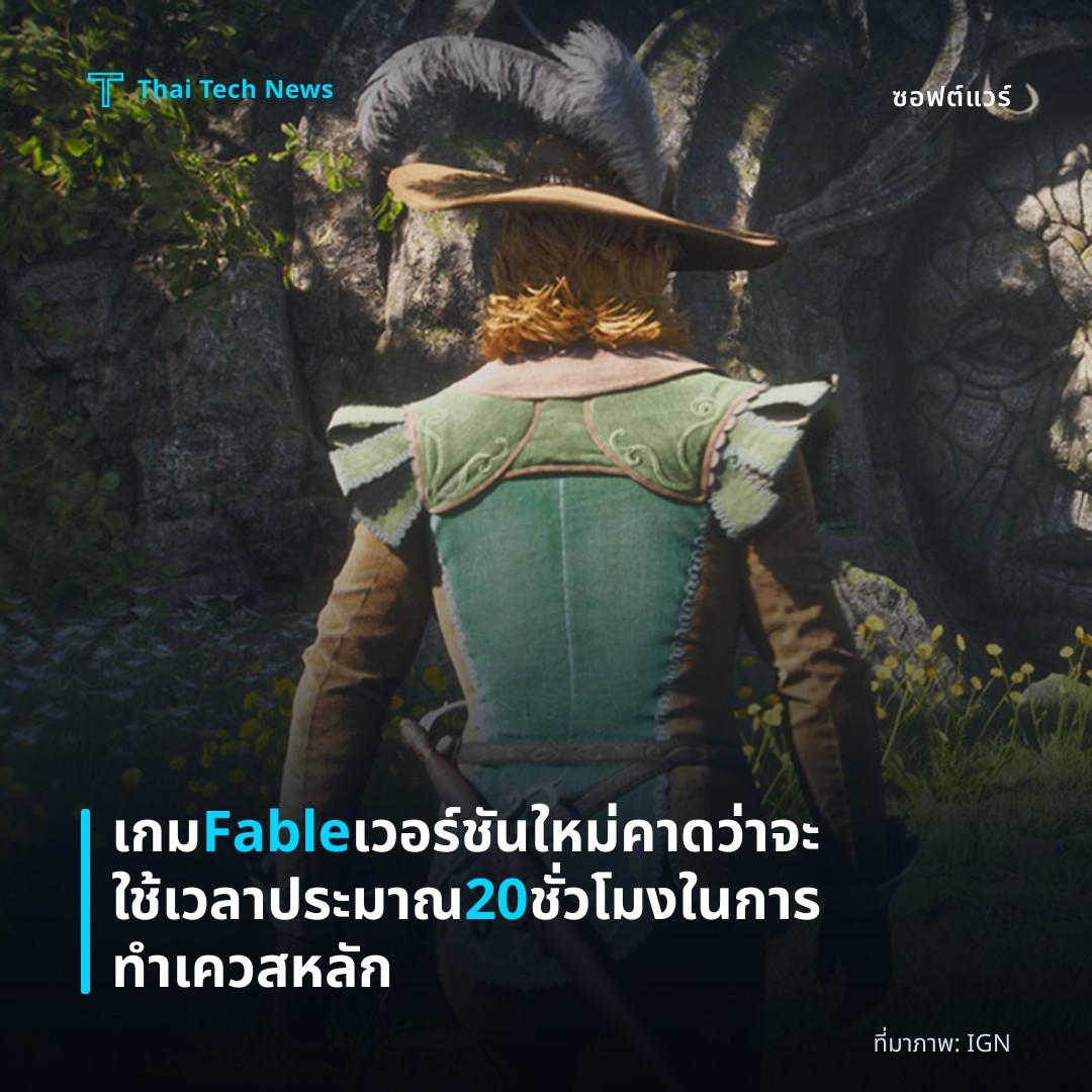เกม Fable เวอร์ชันใหม่คาดว่าจะใช้เวลาประมาณ 20 ชั่วโมงในการทำเควสหลัก