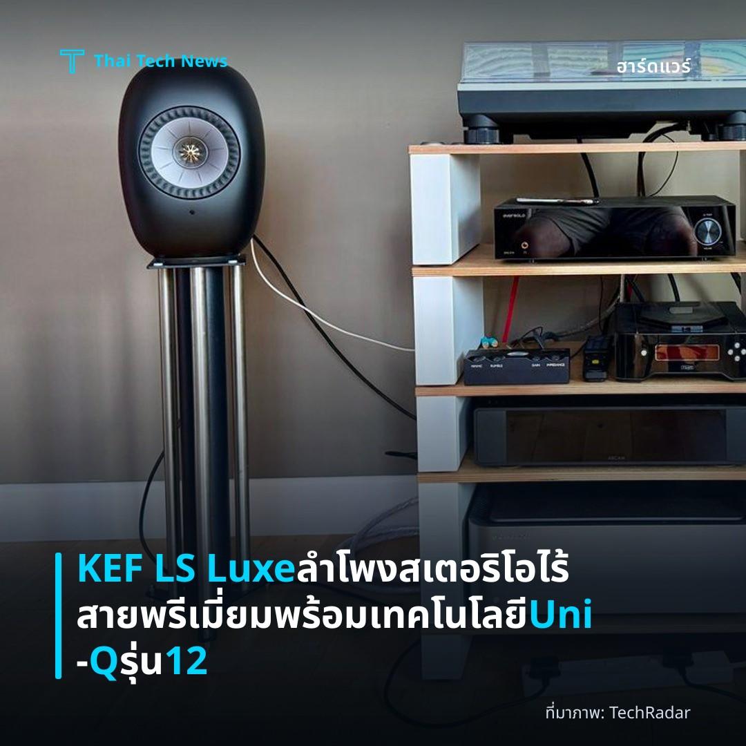 KEF LS Luxe ลำโพงสเตอริโอไร้สายพรีเมี่ยมพร้อมเทคโนโลยี Uni‑Q รุ่น 12