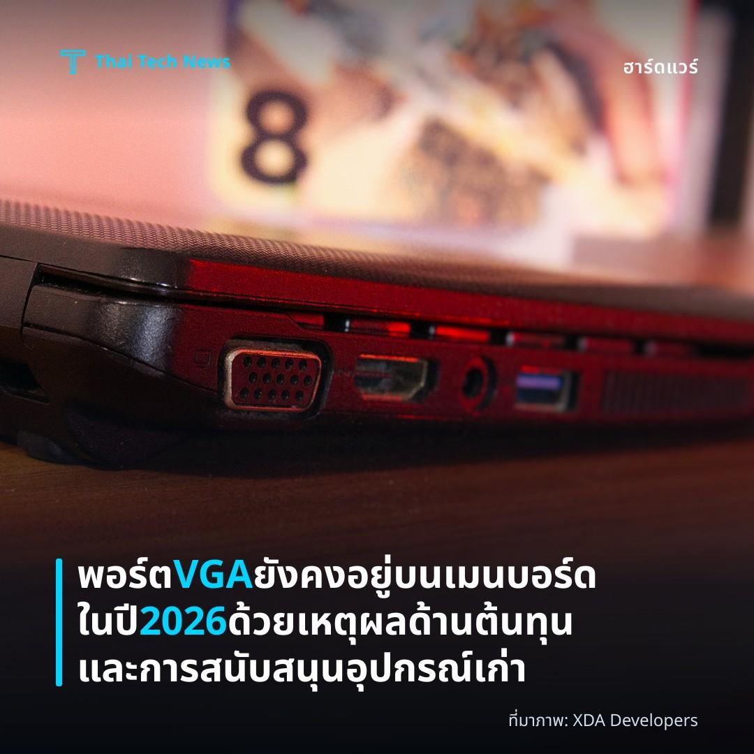 พอร์ต VGA ยังคงอยู่บนเมนบอร์ดในปี 2026 ด้วยเหตุผลด้านต้นทุนและการสนับสนุนอุปกรณ์เก่า