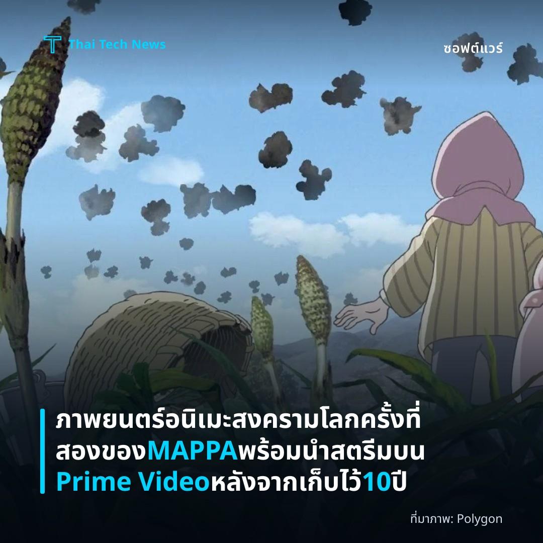 ภาพยนตร์อนิเมะสงครามโลกครั้งที่สองของ MAPPA พร้อมนำสตรีมบน Prime Video หลังจากเก็บไว้ 10 ปี