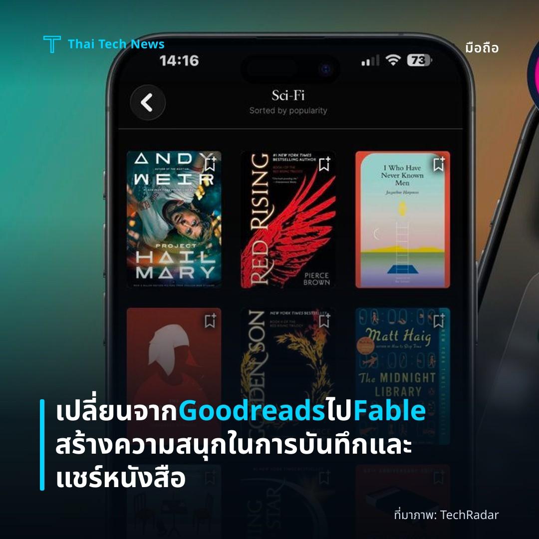 เปลี่ยนจาก Goodreads ไป Fable สร้างความสนุกในการบันทึกและแชร์หนังสือ