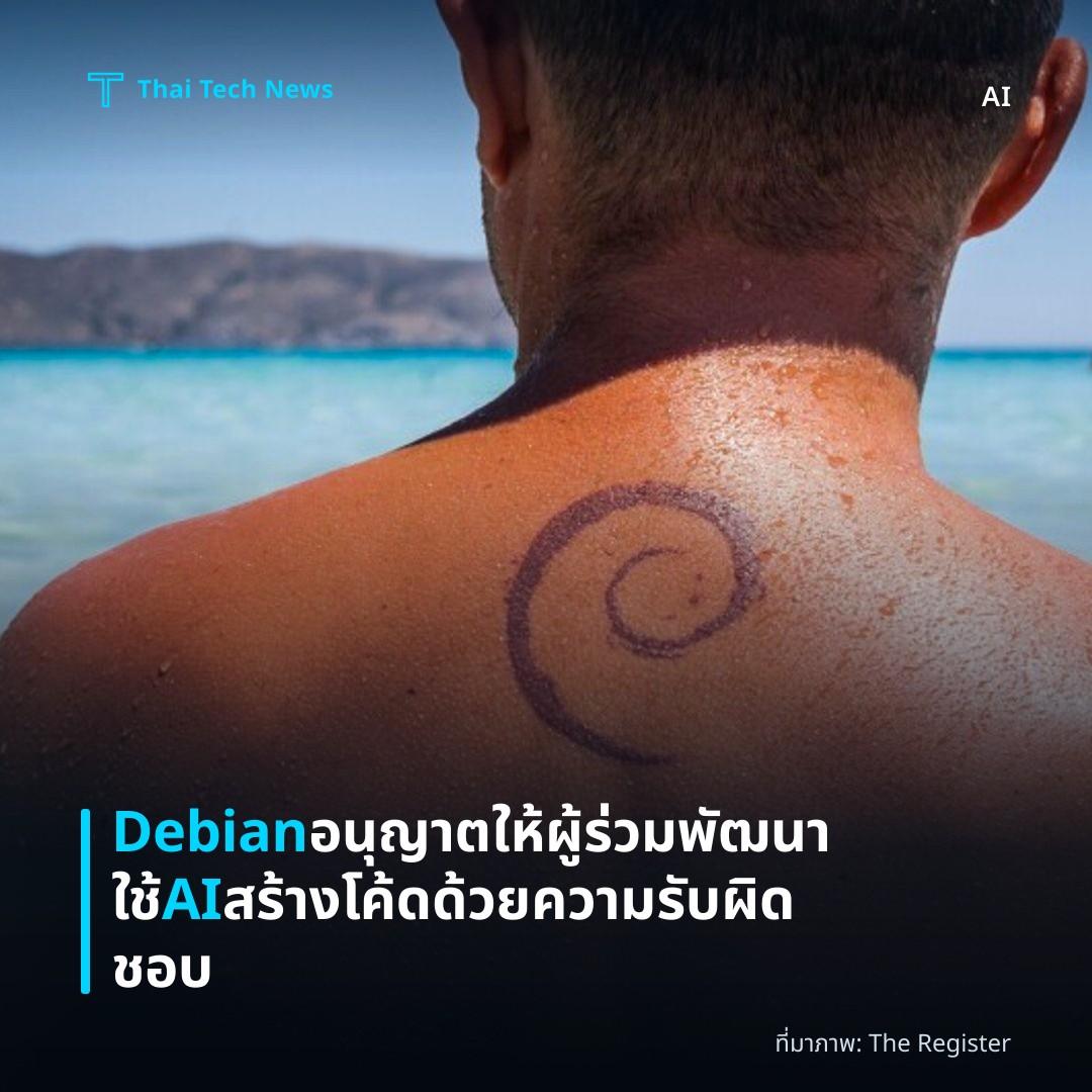 Debian อนุญาตให้ผู้ร่วมพัฒนาใช้ AI สร้างโค้ดด้วยความรับผิดชอบ