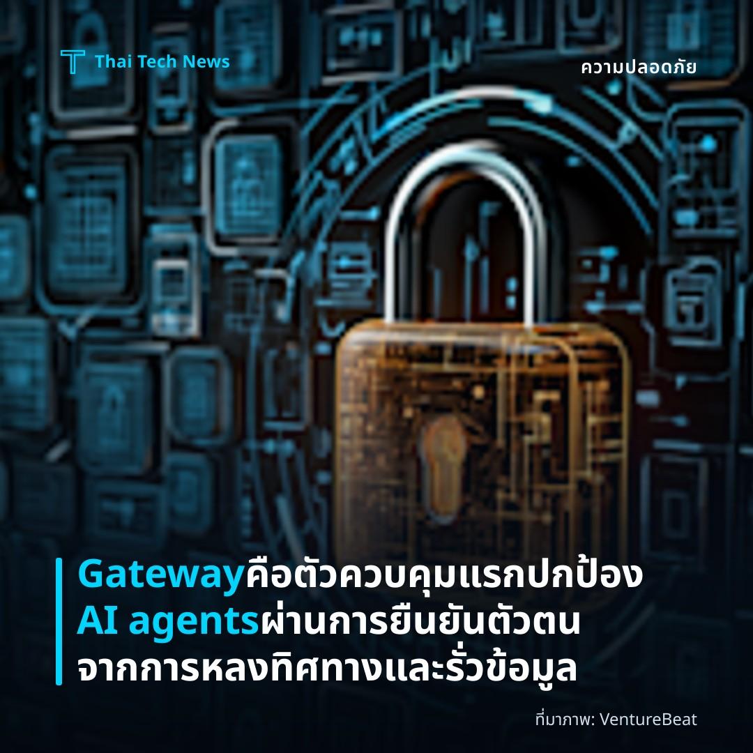 Gateway คือตัวควบคุมแรก ปกป้อง AI agents ผ่านการยืนยันตัวตนจากการหลงทิศทางและรั่วข้อมูล